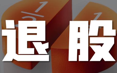 入股10万退股能退多少?可以拿回原来投资的钱吗?