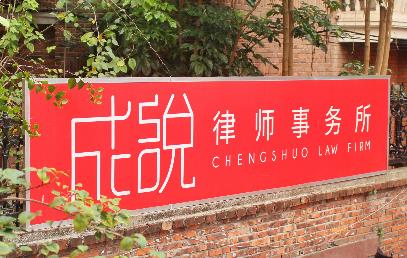 广东成说律师事务所