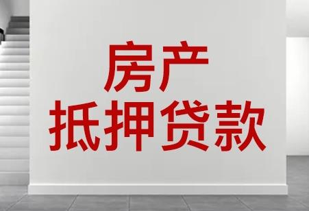 房产抵押贷款合同范本