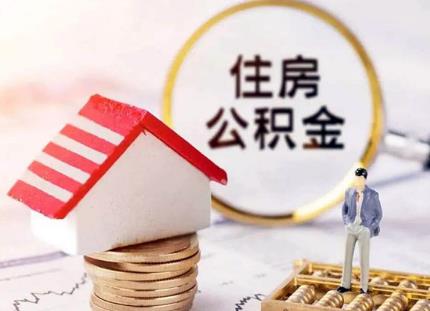 深圳住房公积金如何全部提取出来