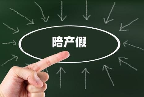 上海市陪产假多少天2024新规定