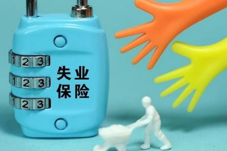 失业保险