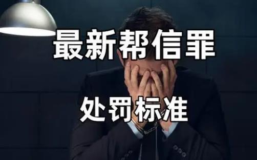 帮信罪银行卡多久不能用?帮信罪银行卡多久解封?