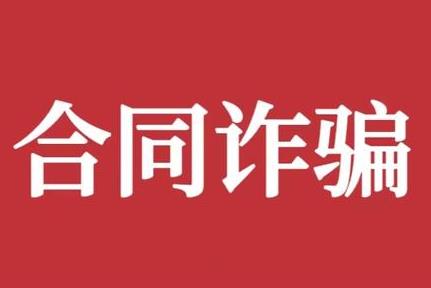 合同诈骗罪的量刑标准2024年