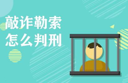 敲诈勒索罪立案必须满足三个条件?