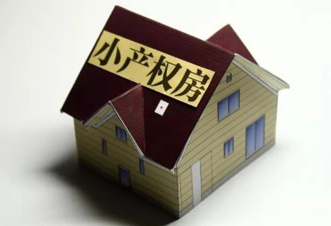 小产权房屋买卖合同有法律效力吗