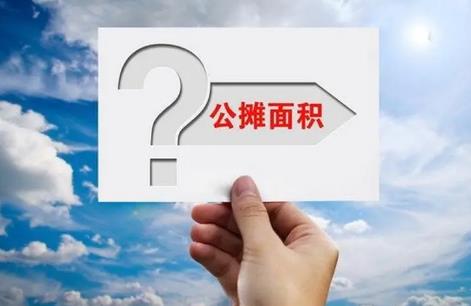 如何判断公摊面积是否合理