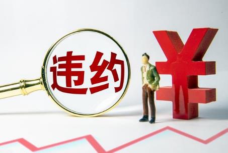开发商强势违约怎么办?
