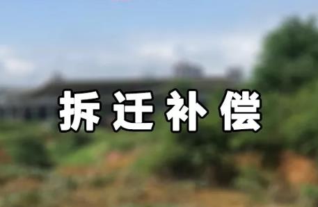 房屋征收补偿