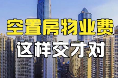 空置房物业费减免新规2024