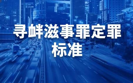 寻衅滋事处罚标准2024年