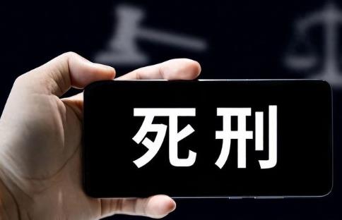 中国死刑几种方法?