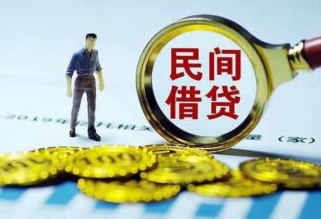 民间借贷