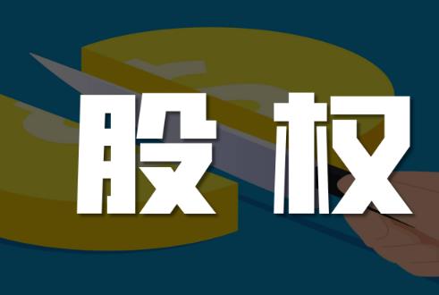 股权纠纷管辖权的规定2024年