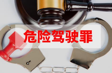 危险驾驶罪的量刑标准2024年