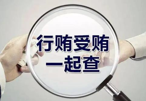 行贿受贿的新规定2024年