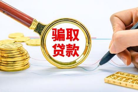 贷款诈骗罪立案标准与量刑标准2024年