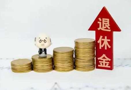 退休金多少岁可以领?