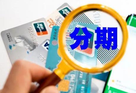 信用卡分期