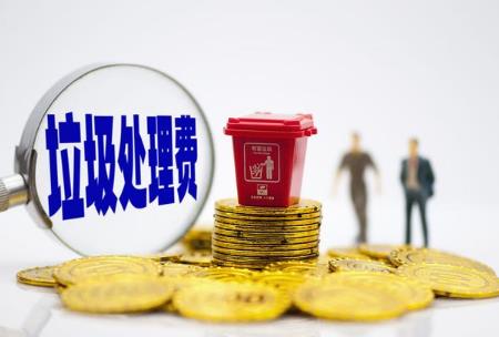 垃圾费收费标准2025