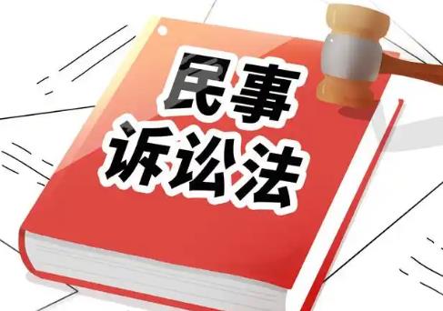 民事诉讼法