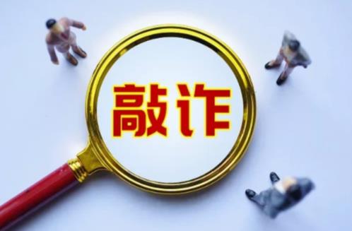 2025年敲诈勒索立案标准与量刑标准