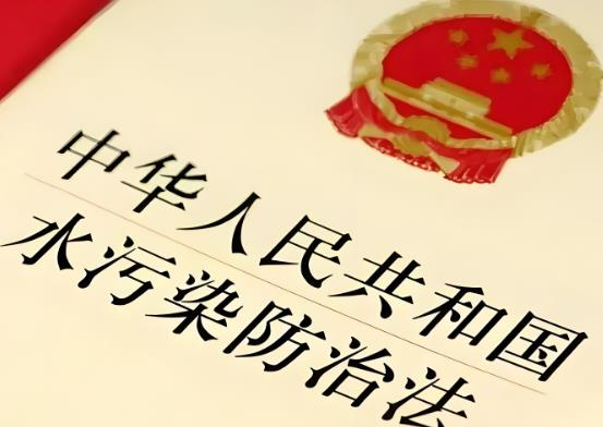 中华人民共和国水污染防治法2025修正