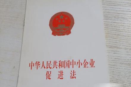 中小企业促进法