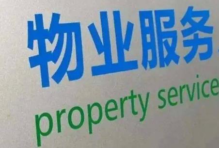 物业管理