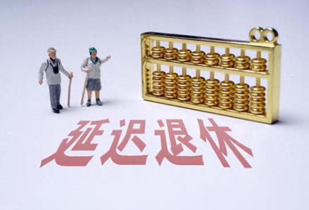 渐进式延迟退休待遇标准最新规定