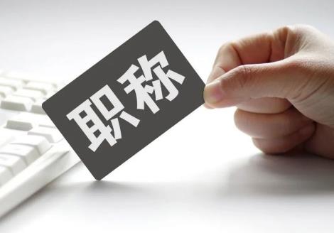 2026年国企高级职称退休年龄及退休待遇标准规定
