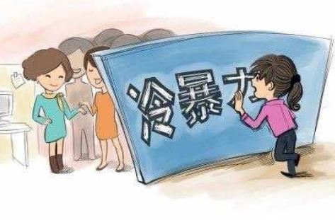 冷暴力可以作为离婚的理由吗?