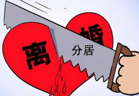 分居多久离婚