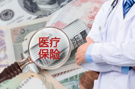 医疗保险