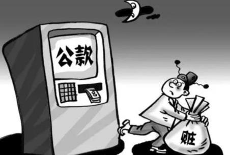 挪用公款罪