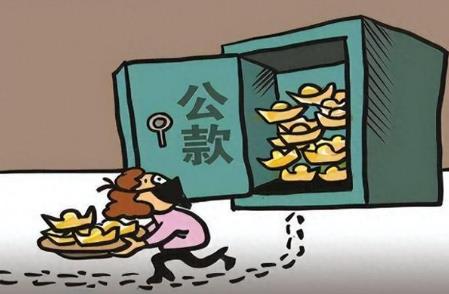 挪用公款罪