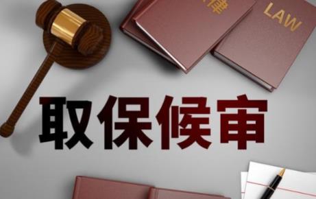 取保候审
