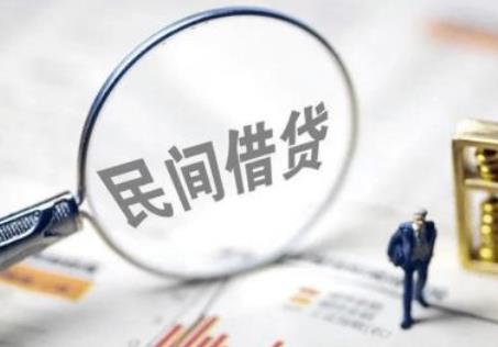 民间借贷