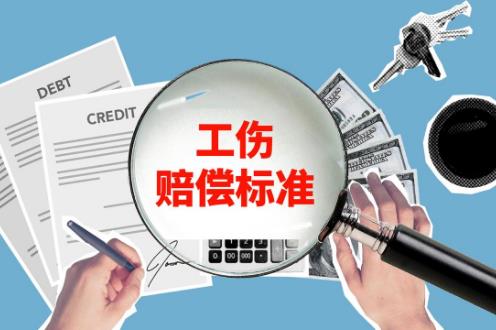 工伤赔偿标准