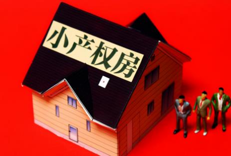 小产权房最新政策