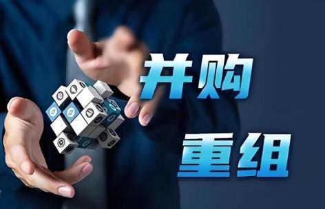 2026年上市公司并购重组流程及费用标准最新