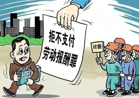 拒不支付劳动报酬罪