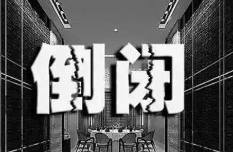 倒闭