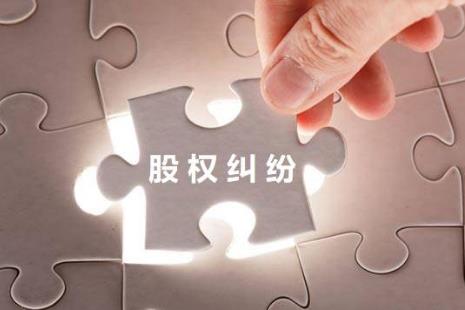公司股权纠纷怎么处理?怎么起诉对方?