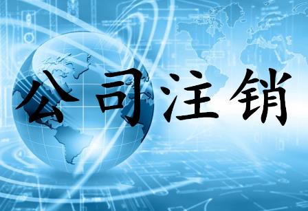 公司注销