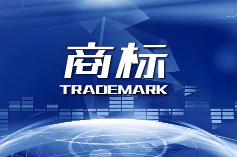 商标侵权