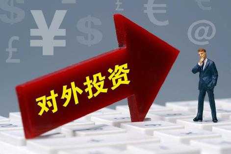 2026年国务院关于对外投资的规定全文