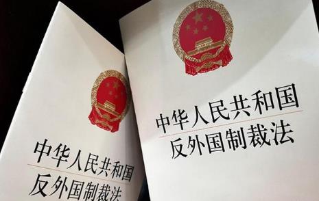 2026年中华人民共和国反外国不当域外管辖条例全文