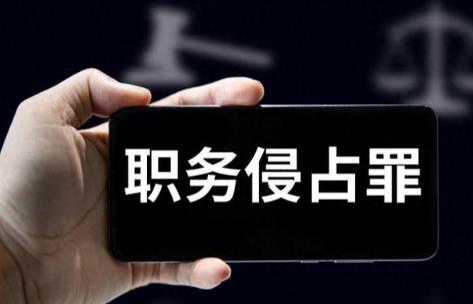 2026年职务侵占罪量刑标准最新规定
