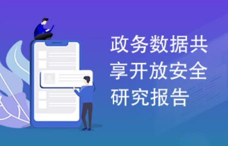 政务数据共享